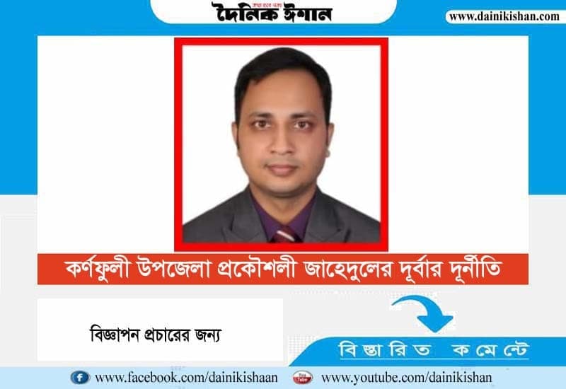 কর্ণফুলী উপজেলা প্রকৌশলী জাহেদুলের দুর্বার দূর্নীতি