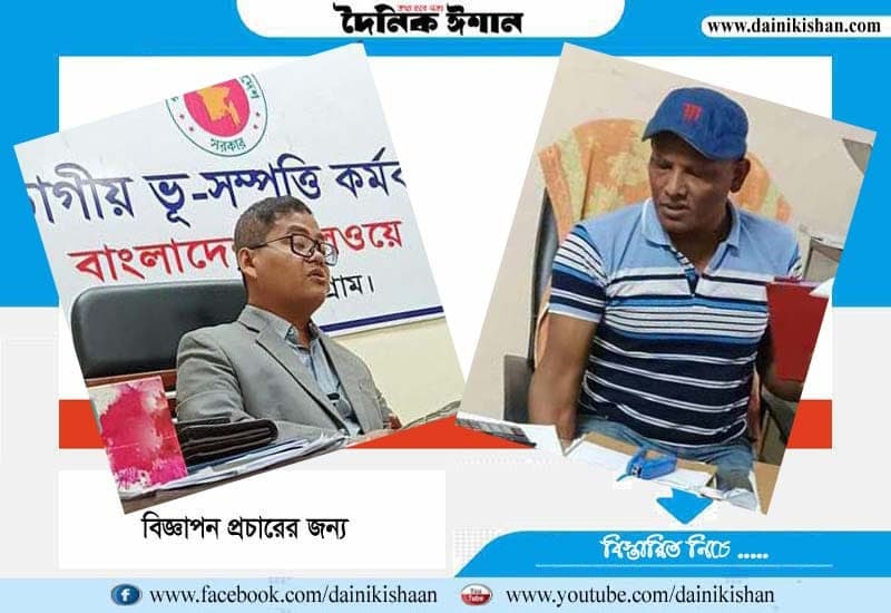 রেলওয়ে পূর্বাঞ্চলে জমি দখল ও উচ্ছেদ বাণিজ্যে বিভাগীয় ভু-সম্পত্তি শাখা