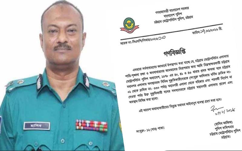 চট্টগ্রামে ৩৩০ সন্ত্রাসীর প্রবেশে নিষেধাজ্ঞা (তালিকা দেখুন)