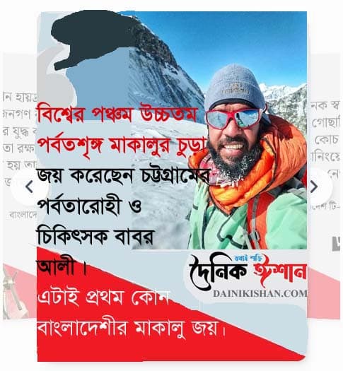বাবর আলীর মাকালু পর্বতশৃঙ্গ জয়