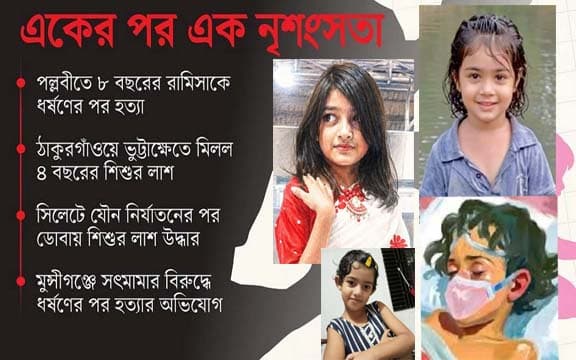 রামিসা-ফাহিমা-লামিয়া-আছিয়া ধর্ষণ-হত্যায় ফুঁসছে দেশ
