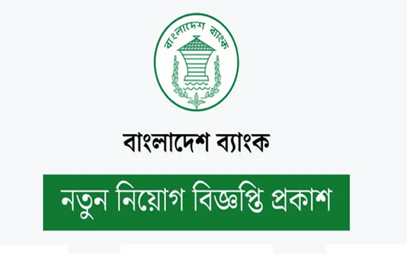 বাংলাদেশ ব্যাংকের নিয়োগ বিজ্ঞপ্তি প্রকাশ