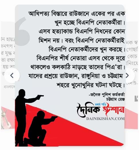 রাউজানে কি বিএনপি নিধন চলছে? না..