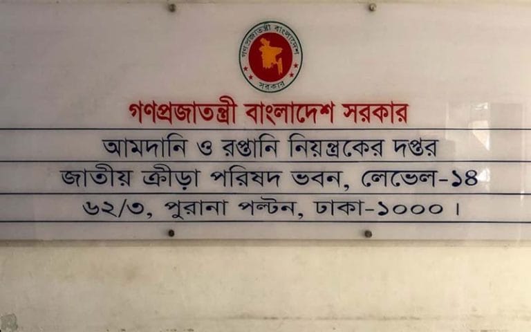 আমদানি ও রপ্তানি প্রধান নিয়ন্ত্রকের দপ্তরে নিয়োগ দিবে ৭৪ জন