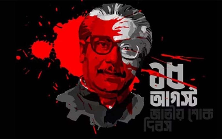 রাষ্ট্রপতির আদেশক্রমে বাতিল হচ্ছে ১৫ আগস্টের ছুটি