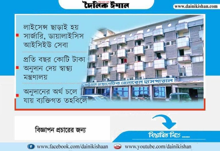 অনুমোদন ছাড়াই চলছে চট্টগ্রাম ডায়াবেটিক হাসপাতাল