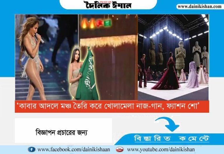 কাবার আদলে মঞ্চ তৈরি করে খোলামেলা নাচ-গান, ফ্যাশন শো