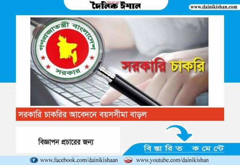 সরকারি চাকরির আবেদনে বয়সসীমা বাড়ল