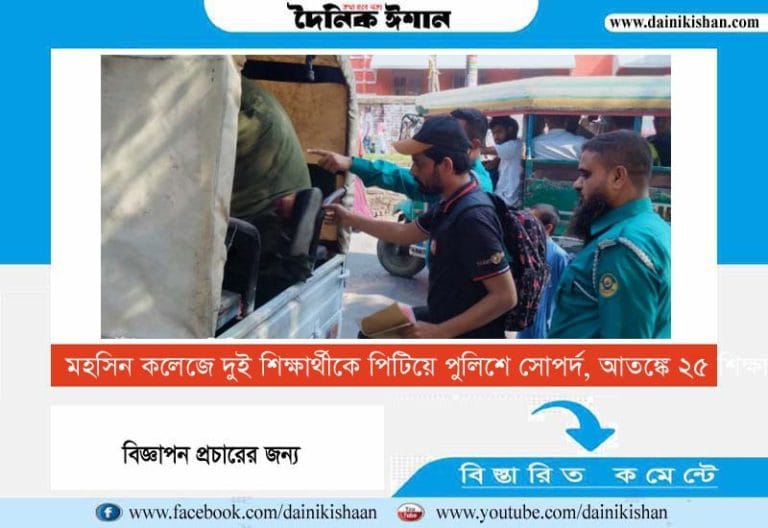 মহসিন কলেজে দুই শিক্ষার্থীকে পিটিয়ে পুলিশে সোপর্দ, আতঙ্কে ২৫ শিক্ষার্থী