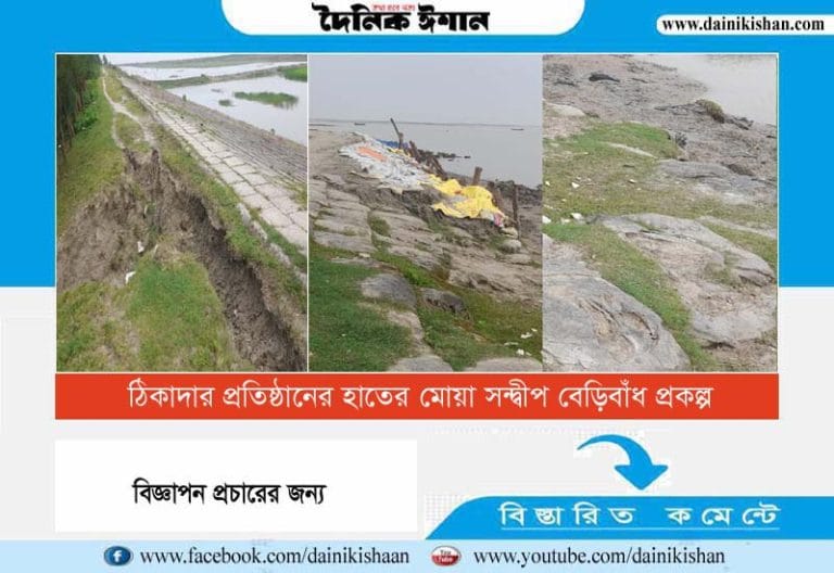 ঠিকাদার প্রতিষ্ঠানের হাতের মোয়া সন্দ্বীপ বেড়িবাঁধ প্রকল্প, বিপাকে পাউবো