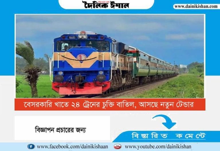 বেসরকারি খাতে ২৪ ট্রেনের চুক্তি বাতিল, আসছে নতুন টেন্ডার