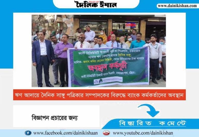 ঋণ আদায়ে দৈনিক সাঙ্গু পত্রিকার সম্পাদকের বিরুদ্ধে ব্যাংক কর্মকর্তাদের অবস্থান
