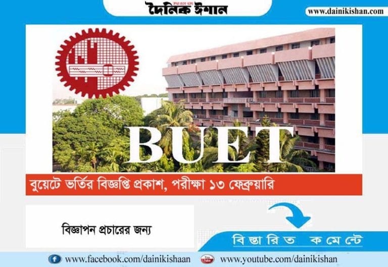 বুয়েটে ভর্তির বিজ্ঞপ্তি প্রকাশ, পরীক্ষা ১৩ ফেব্রুয়ারি