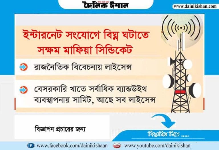 আওয়ামী মাফিয়াদের নিয়ন্ত্রণে ইন্টারনেটসহ টেলিযোগাযোগ খাত!