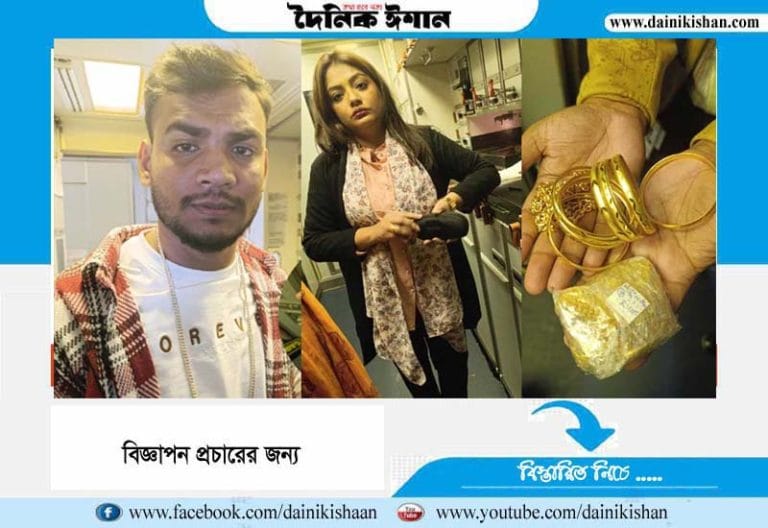 চট্টগ্রামে ৭৩৩ গ্রাম সোনা নিয়ে অভিনেত্রীসহ দুই বিমান যাত্রী ধরা