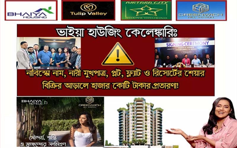 ভাইয়া হাউজিংয়ের রিসোর্ট, প্লট-ফ্ল্যাট বিক্রয়ে সুন্দরি নারীর ফাঁদ