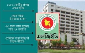 এলজিইডি যেন দূর্নীতির পাগলা ঘোড়া!