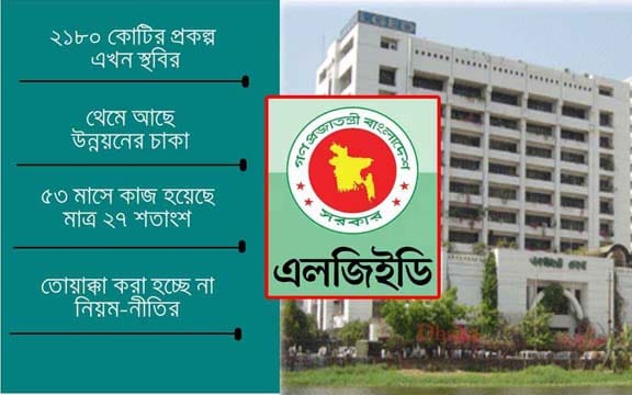এলজিইডি যেন দূর্নীতির পাগলা ঘোড়া!