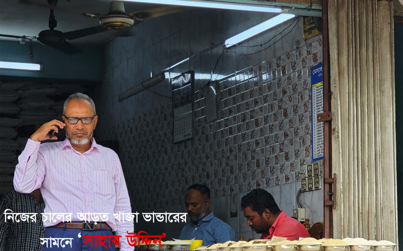 চট্টগ্রামে চালের বাজারের ডন নোয়াখালীর সাহাব উদ্দিন