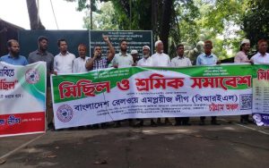 দাবি আদায়ে চট্টগ্রামে রেলওয়ে শ্রমিকদের মিছিল-সমাবেশ