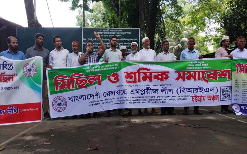 দাবি আদায়ে চট্টগ্রামে রেলওয়ে শ্রমিকদের মিছিল-সমাবেশ