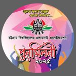 রাত পোহালেই চবির প্রাক্তন শিক্ষার্থীদের মিলনমেলা