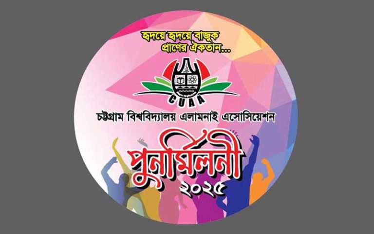 রাত পোহালেই চবির প্রাক্তন শিক্ষার্থীদের মিলনমেলা