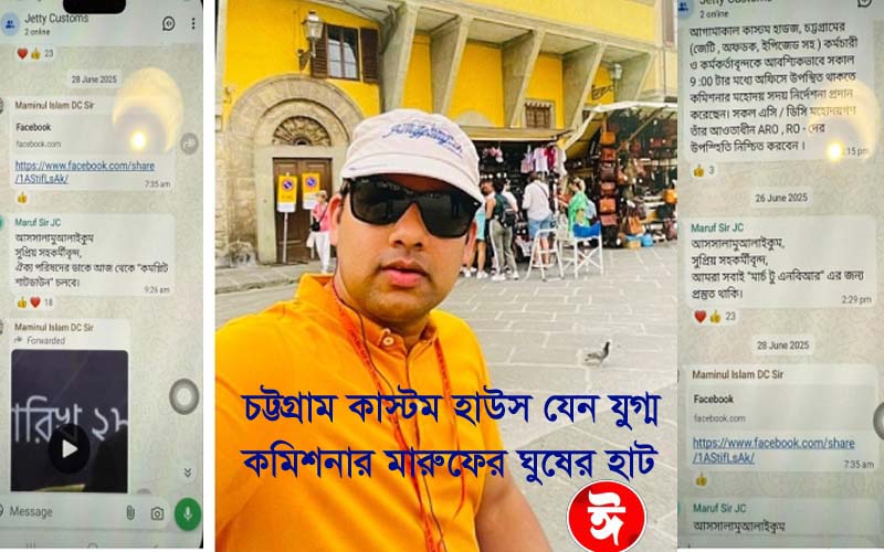 চট্টগ্রাম কাস্টম হাউস যেন যুগ্ম কমিশনার মারুফের ঘুষের হাট!