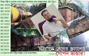 চট্টগ্রামে রেলের শতকোটি টাকার স্ক্র্যাপের গোপন ভান্ডার