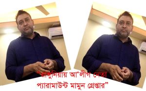 রাঙ্গুনিয়ায় আওয়ামী লীগ নেতা প্যারামাউন্ট মামুন গ্রেপ্তার