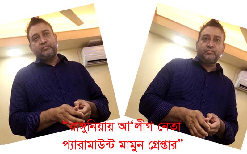রাঙ্গুনিয়ায় আওয়ামী লীগ নেতা প্যারামাউন্ট মামুন গ্রেপ্তার