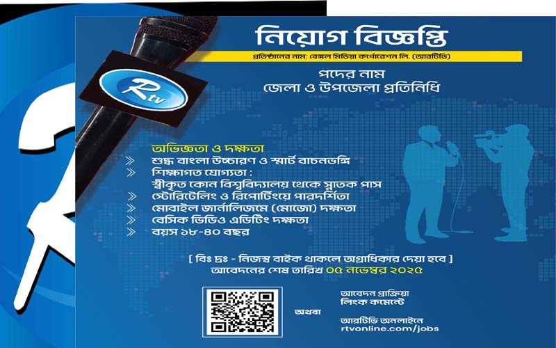 জেলা-উপজেলায় সাংবাদিক নিয়োগ দেবে আরটিভি