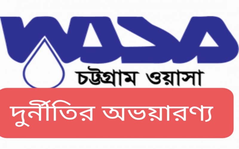 চট্টগ্রাম ওয়াসায় পদোন্নতি-নিয়োগে অনিয়ম