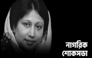 চট্টগ্রামে খালেদা জিয়ার স্মরণে নাগরিক শোকসভা কাল