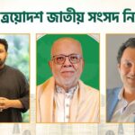 চট্টগ্রামের ‘তিন এমপি’ সালাউদ্দিন কাদের চৌধুরী পরিবারের